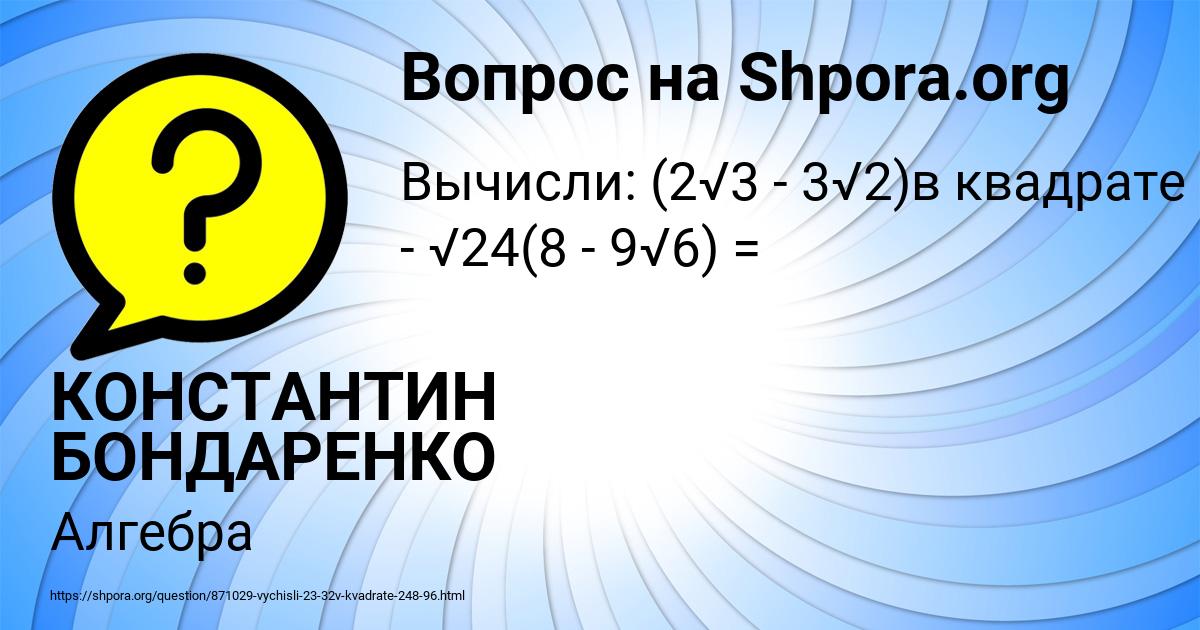 Картинка с текстом вопроса от пользователя КОНСТАНТИН БОНДАРЕНКО