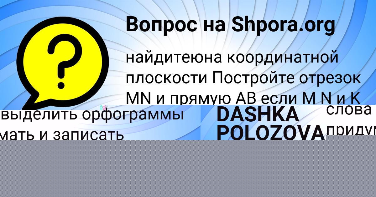 Картинка с текстом вопроса от пользователя Ангелина Апухтина