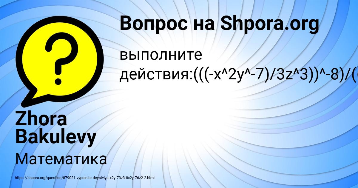 Картинка с текстом вопроса от пользователя Zhora Bakulevy