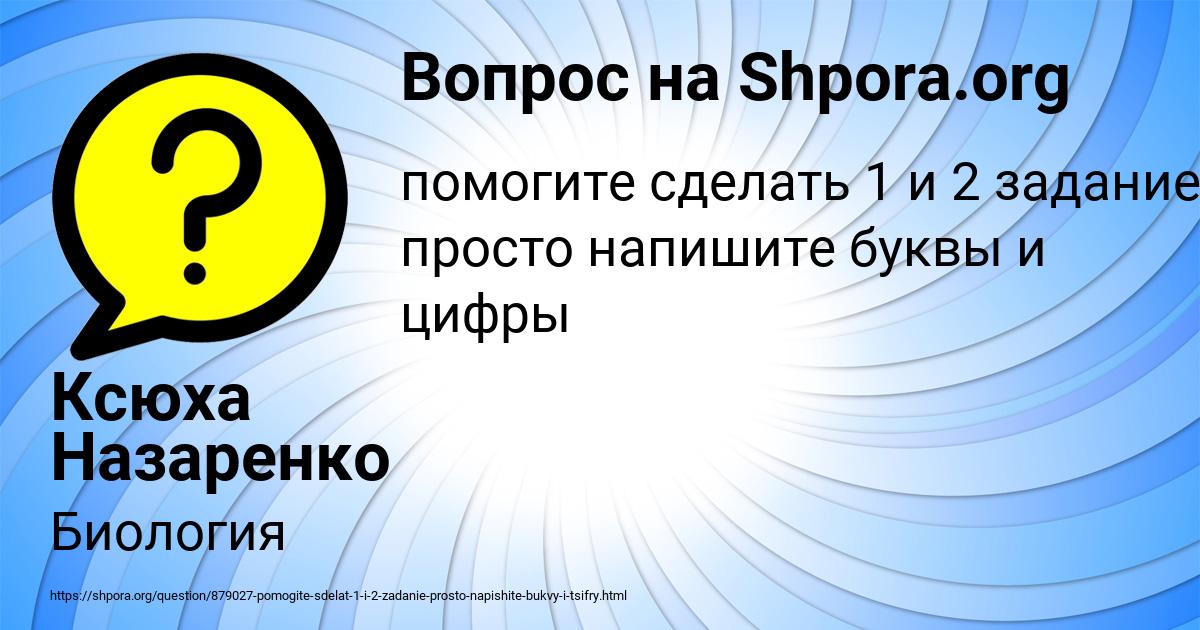 Картинка с текстом вопроса от пользователя Ксюха Назаренко