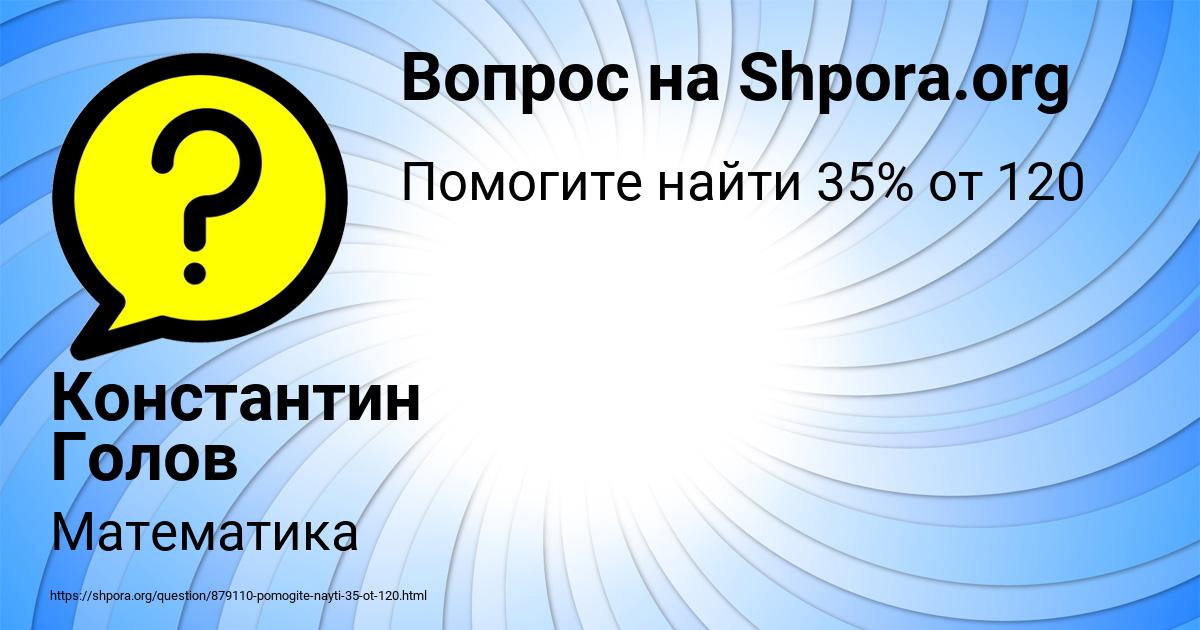 Картинка с текстом вопроса от пользователя Константин Голов