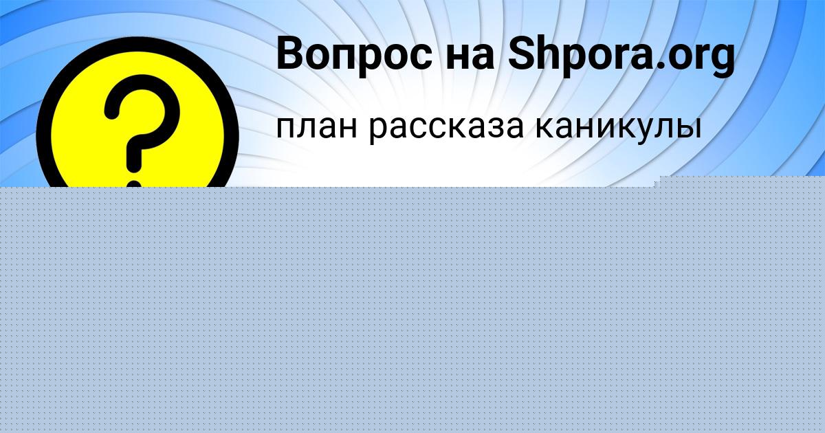 Картинка с текстом вопроса от пользователя КРИСТИНА ГОРОБЧЕНКО
