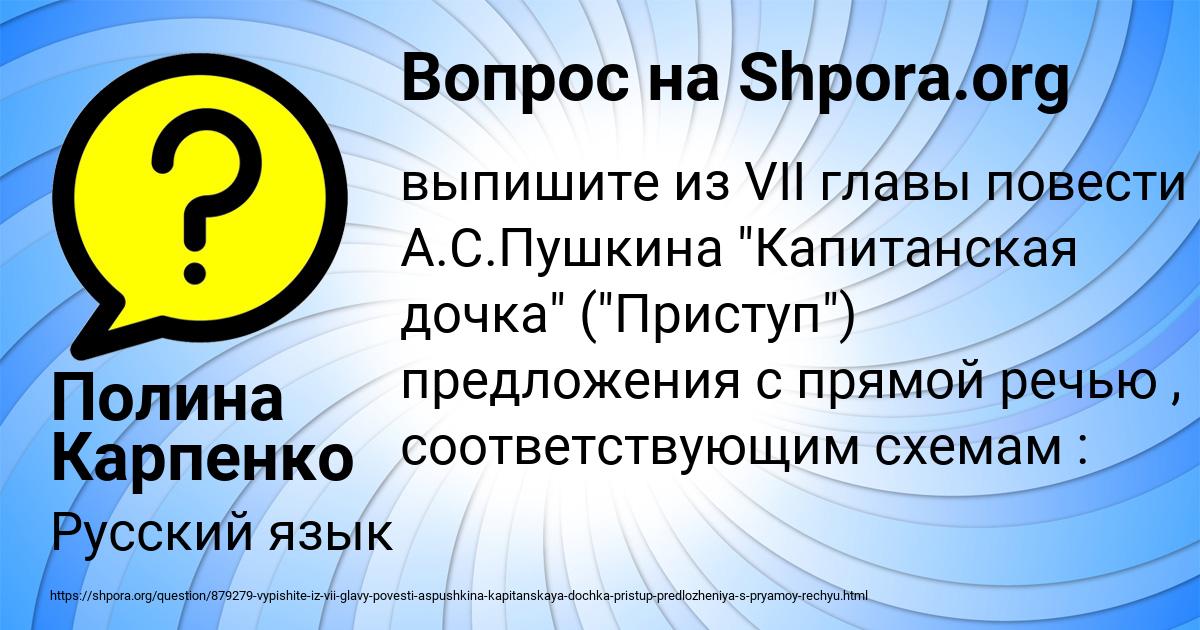 Выпишите из 7 главы повести капитанская дочка предложения с прямой речью соответствующие схемам