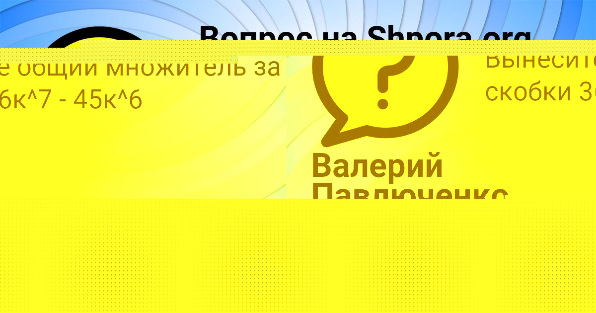 Картинка с текстом вопроса от пользователя Валерий Павлюченко