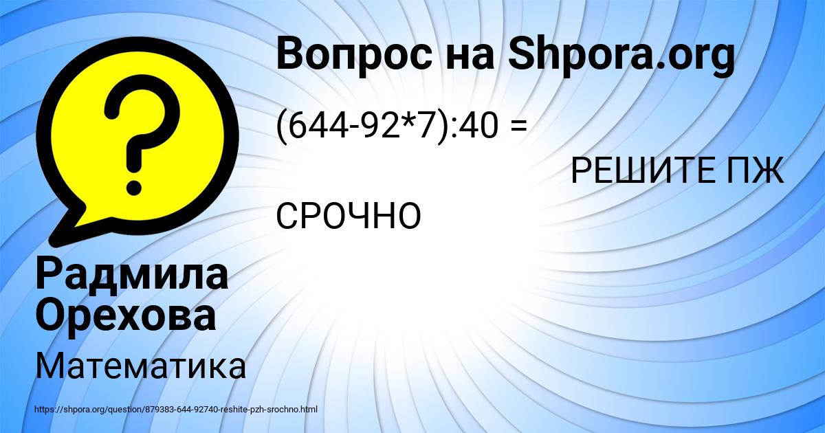 Картинка с текстом вопроса от пользователя Радмила Орехова