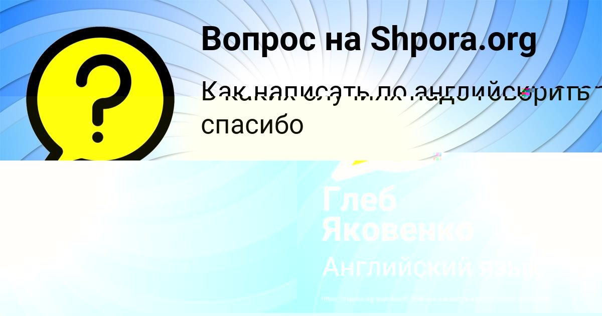 Картинка с текстом вопроса от пользователя Глеб Яковенко