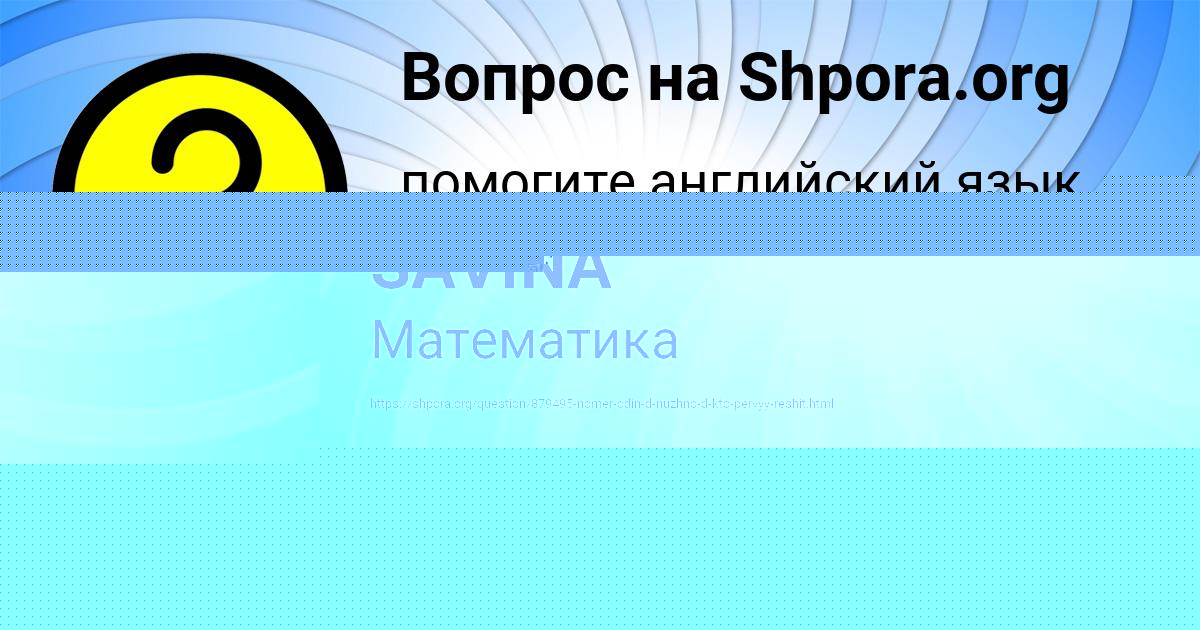Картинка с текстом вопроса от пользователя SAIDA SAVINA
