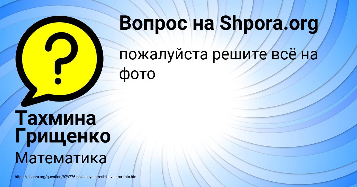 Картинка с текстом вопроса от пользователя Тахмина Грищенко