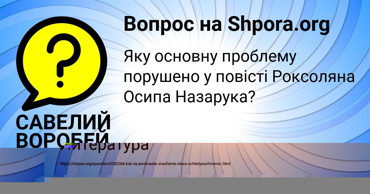 Картинка с текстом вопроса от пользователя САВЕЛИЙ ВОРОБЕЙ