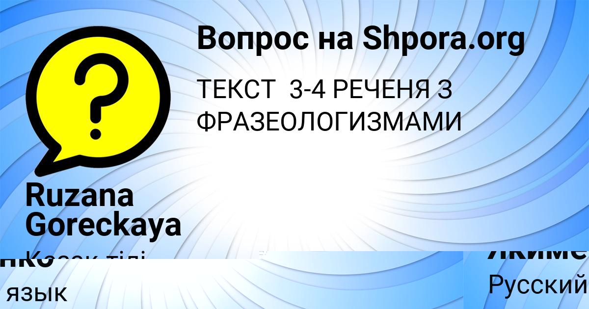 Картинка с текстом вопроса от пользователя Тахмина Якименко