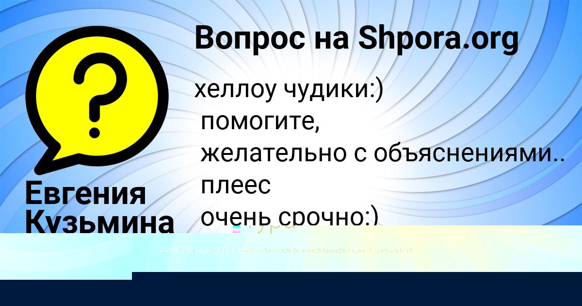 Картинка с текстом вопроса от пользователя Евгения Кузьмина