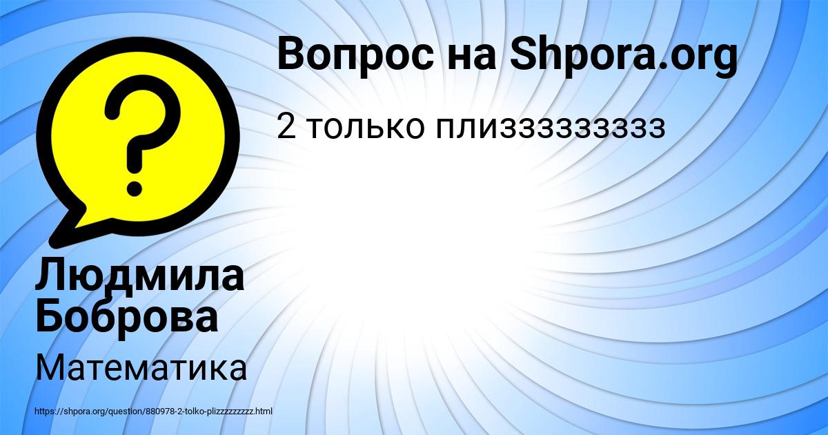 Картинка с текстом вопроса от пользователя Людмила Боброва