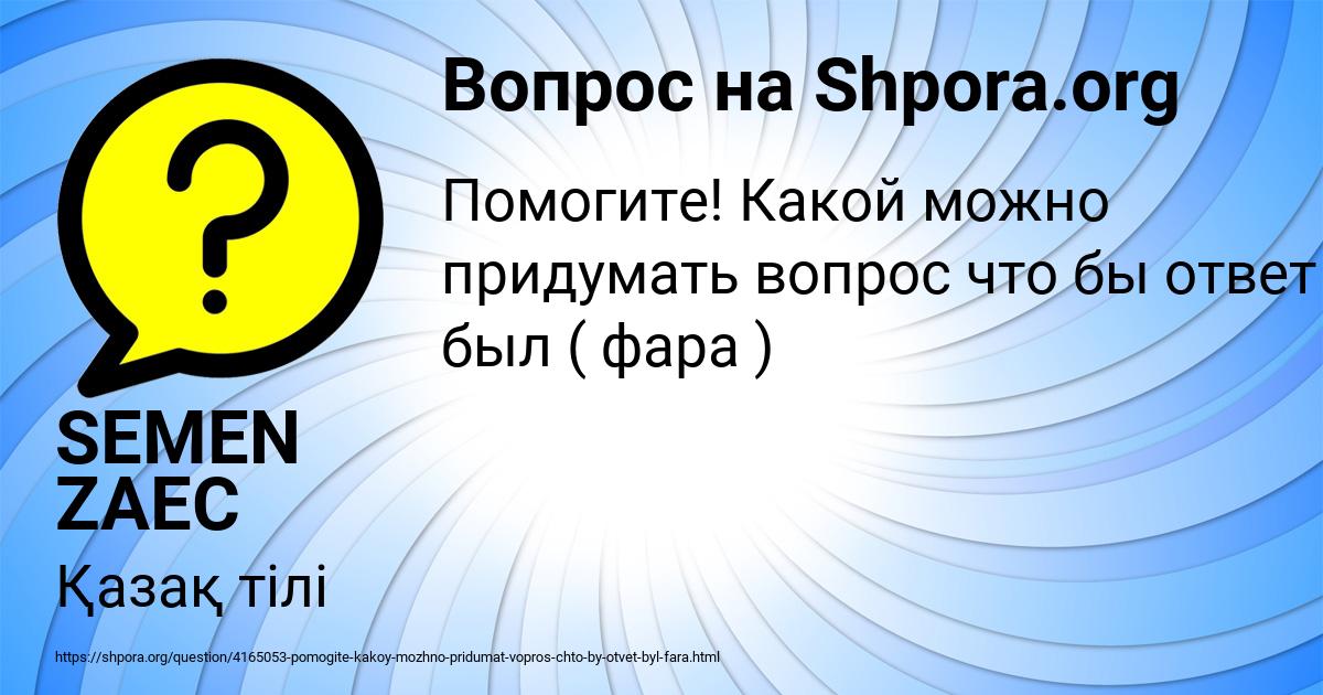 Картинка с текстом вопроса от пользователя AYZHAN POLIVINA
