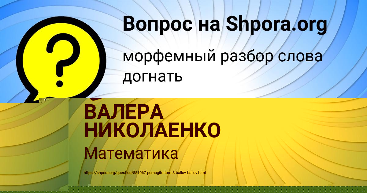 Картинка с текстом вопроса от пользователя ВАЛЕРА НИКОЛАЕНКО
