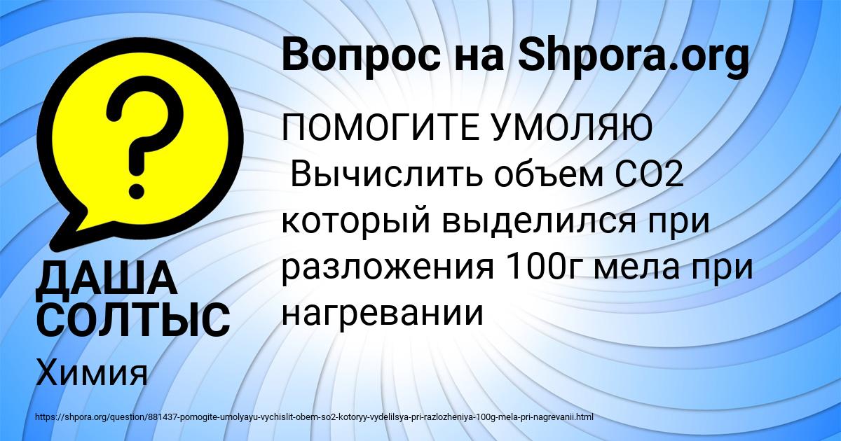 Картинка с текстом вопроса от пользователя ДАША СОЛТЫС