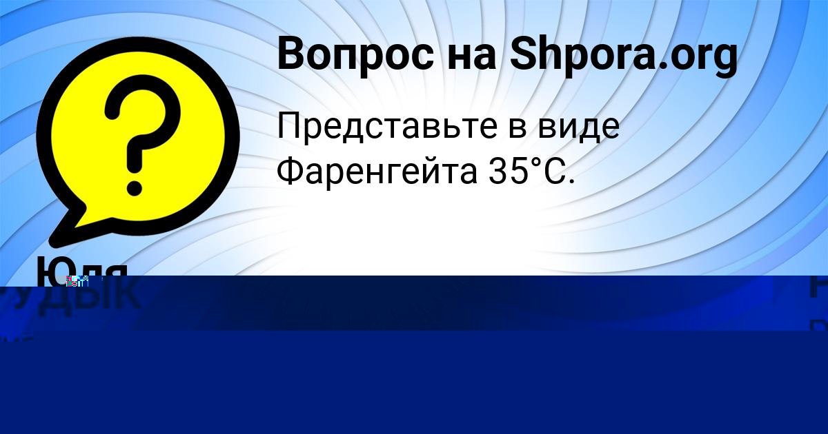 Картинка с текстом вопроса от пользователя Юля Барышникова