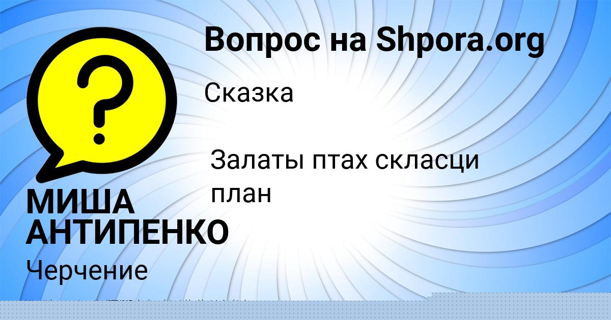 Картинка с текстом вопроса от пользователя АЛЁНА ПЫСАРЧУК
