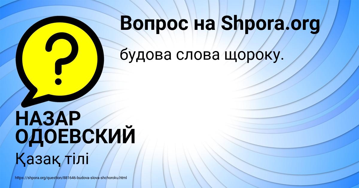 Картинка с текстом вопроса от пользователя НАЗАР ОДОЕВСКИЙ