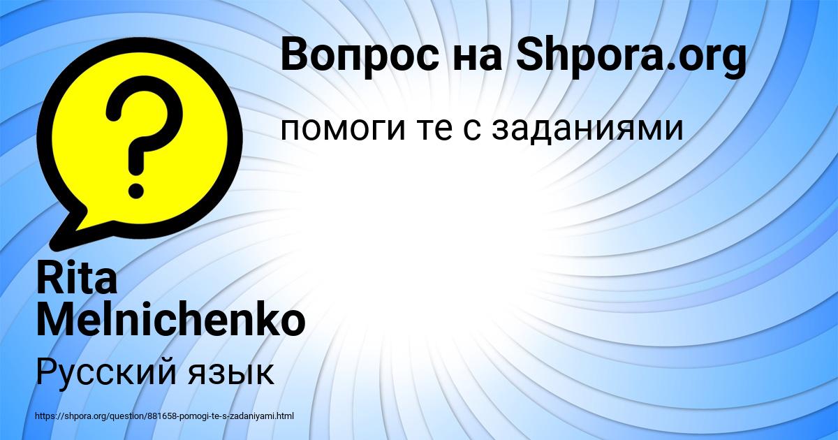 Картинка с текстом вопроса от пользователя Rita Melnichenko