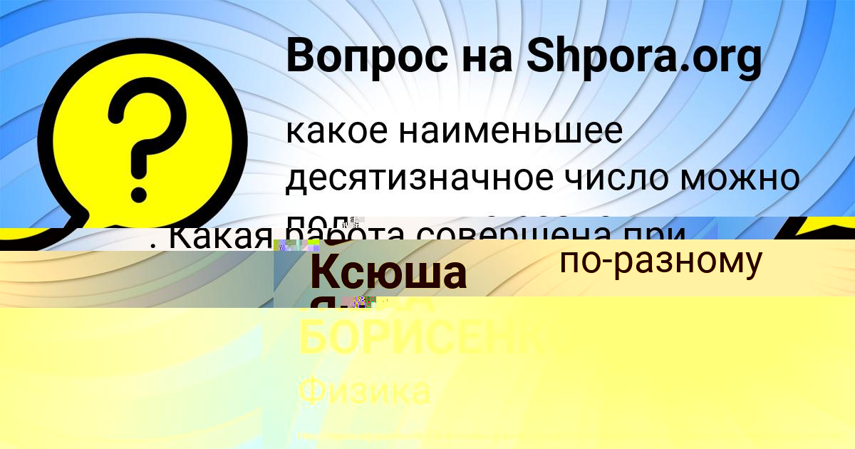 Картинка с текстом вопроса от пользователя ЖЕКА БОРИСЕНКО
