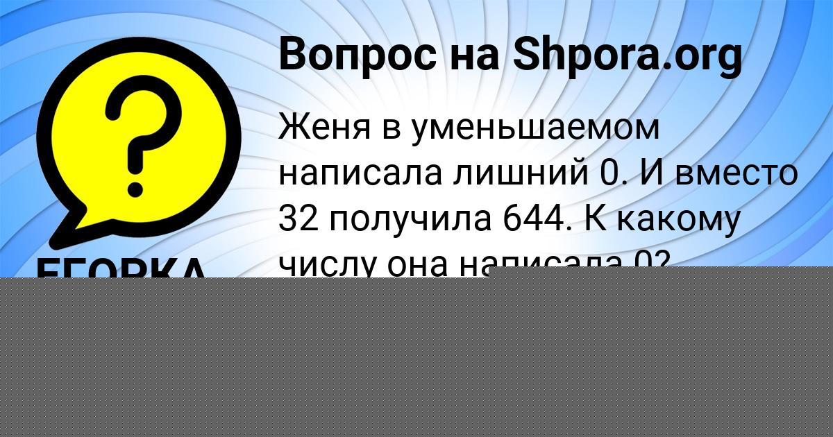 Картинка с текстом вопроса от пользователя ЕГОРКА ЛЕВИН