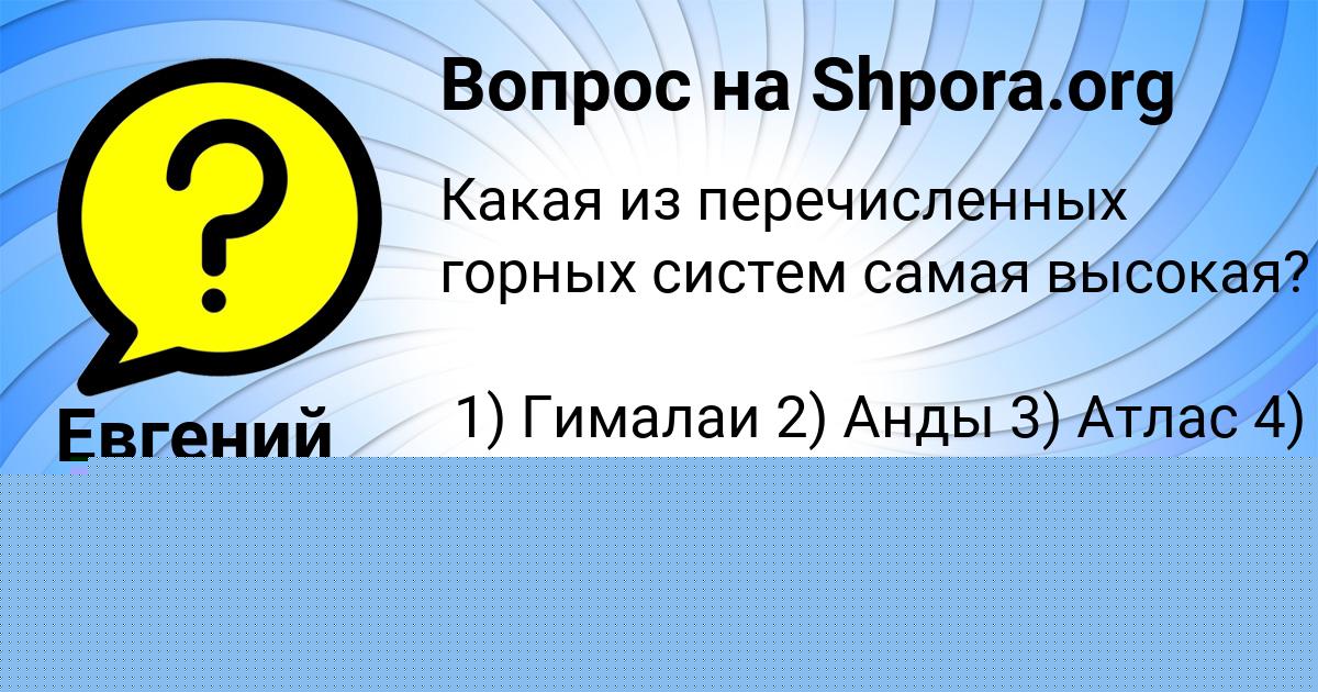 Картинка с текстом вопроса от пользователя Евгений Ткаченко