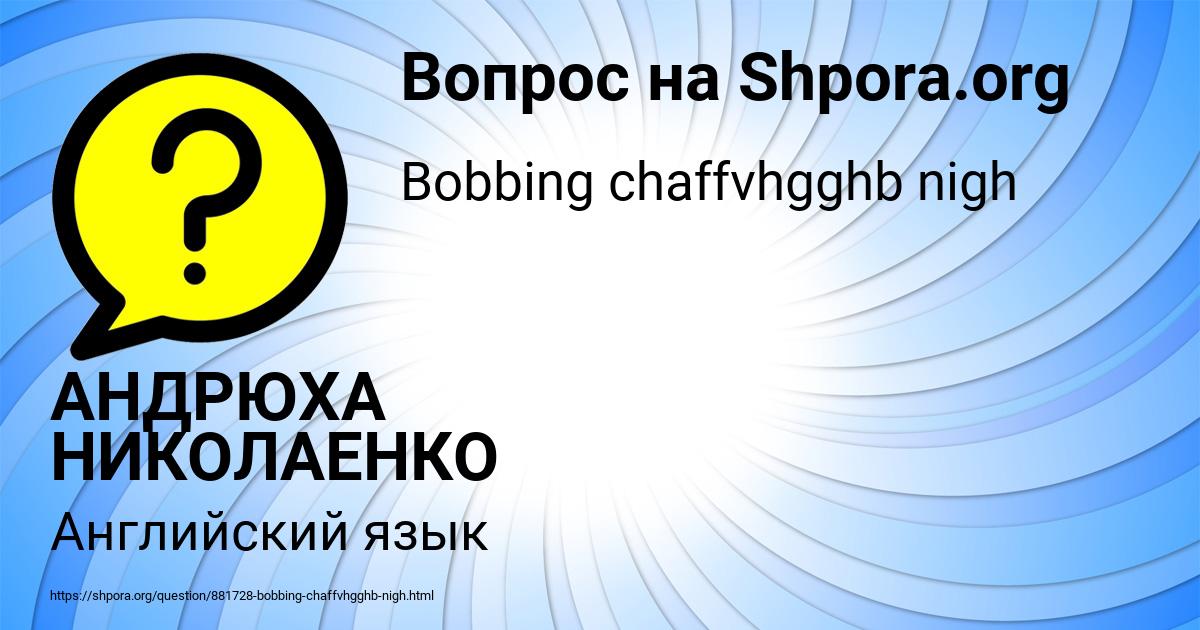 Картинка с текстом вопроса от пользователя АНДРЮХА НИКОЛАЕНКО