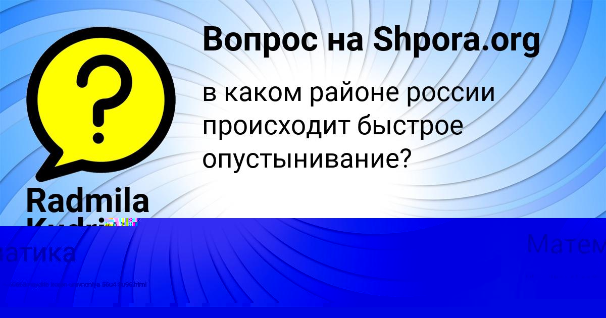 Картинка с текстом вопроса от пользователя Radmila Kudrina