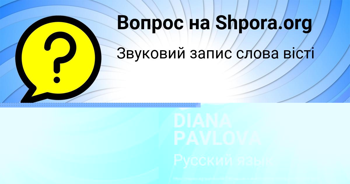Картинка с текстом вопроса от пользователя DIANA PAVLOVA