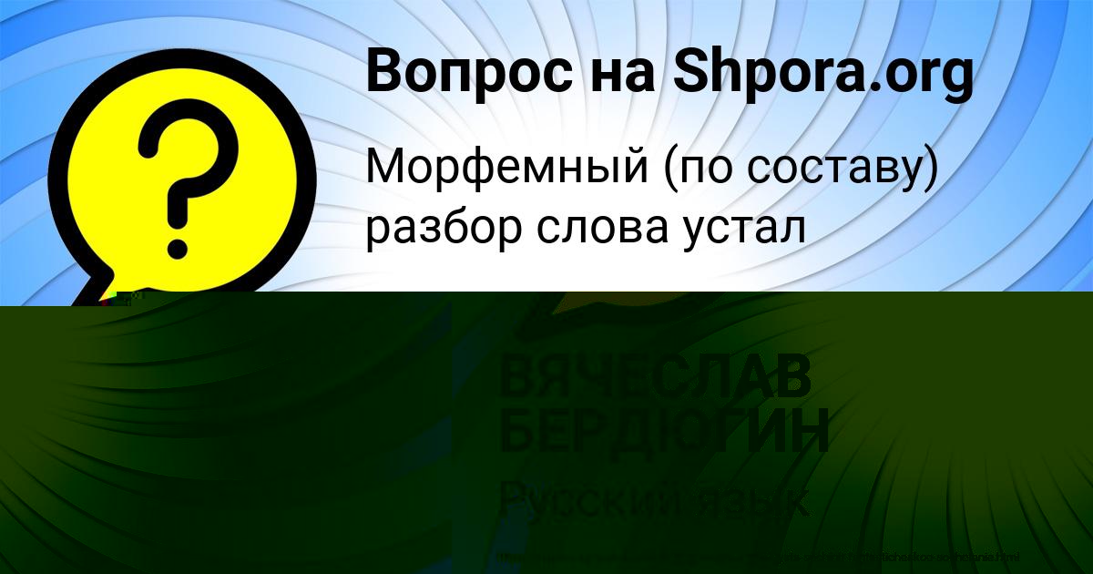 Картинка с текстом вопроса от пользователя ВЯЧЕСЛАВ БЕРДЮГИН