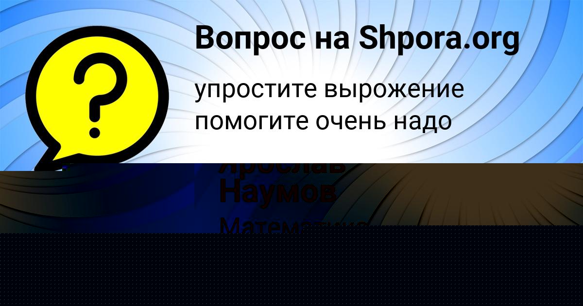 Картинка с текстом вопроса от пользователя Viktoriya Komarova