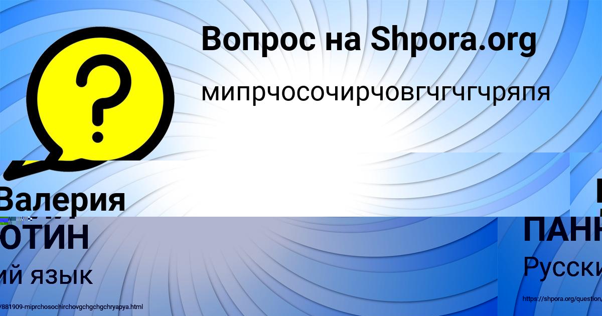 Картинка с текстом вопроса от пользователя САВЕЛИЙ ПАНЮТИН