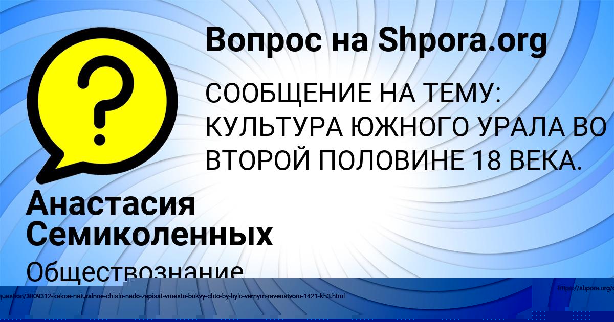 Картинка с текстом вопроса от пользователя Анастасия Семиколенных