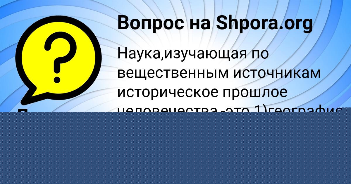 Картинка с текстом вопроса от пользователя Денис Святкин