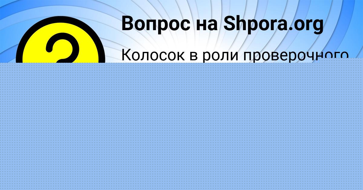 Картинка с текстом вопроса от пользователя Савелий Бакулевы