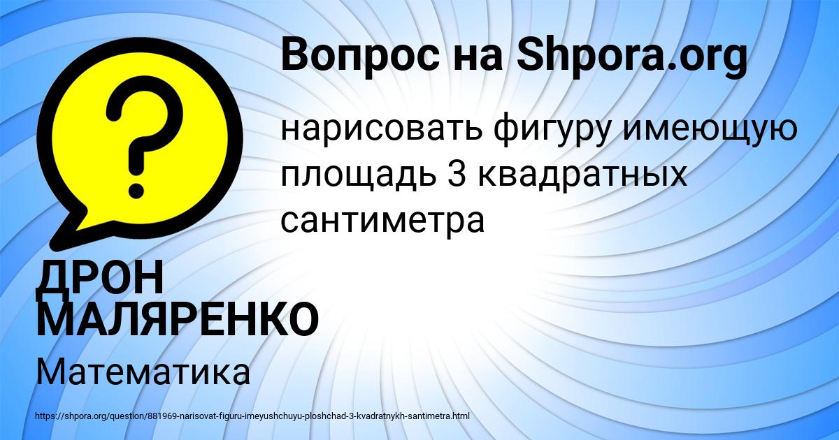 Картинка с текстом вопроса от пользователя ДРОН МАЛЯРЕНКО
