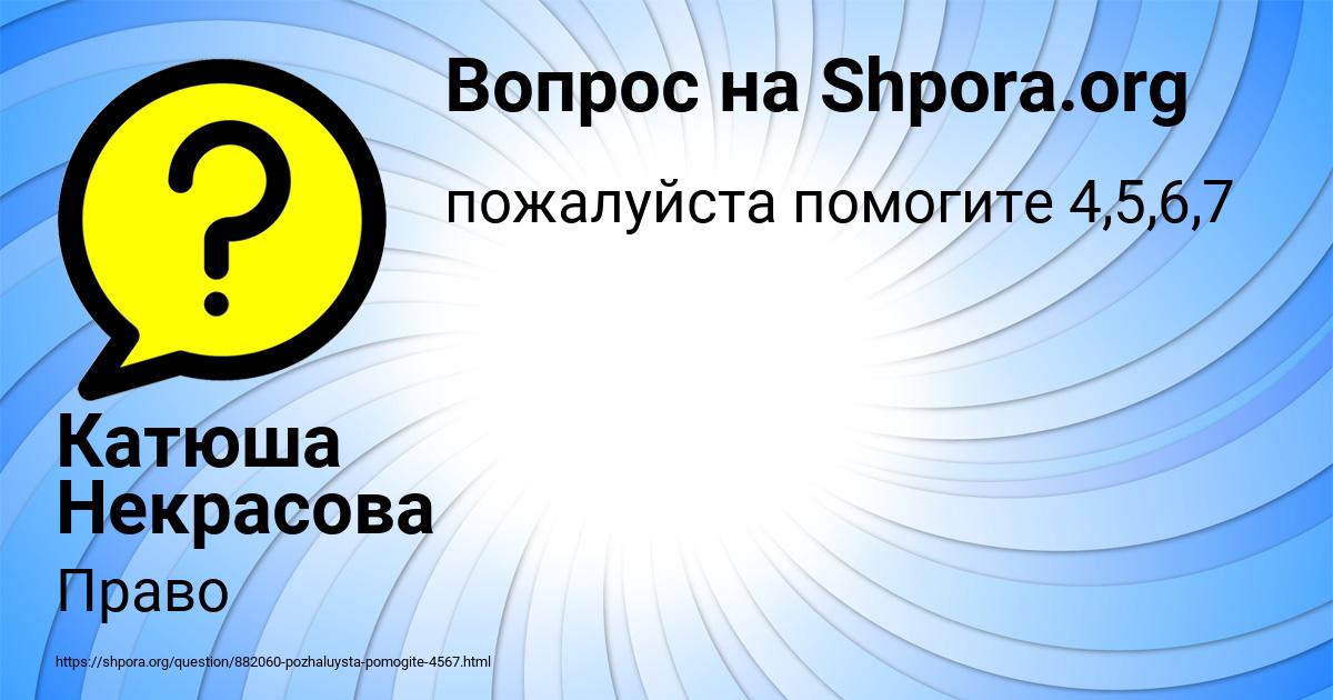 Картинка с текстом вопроса от пользователя Катюша Некрасова