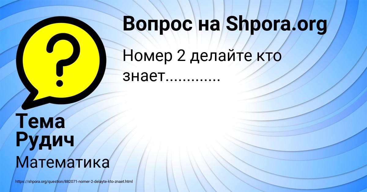 Картинка с текстом вопроса от пользователя Тема Рудич