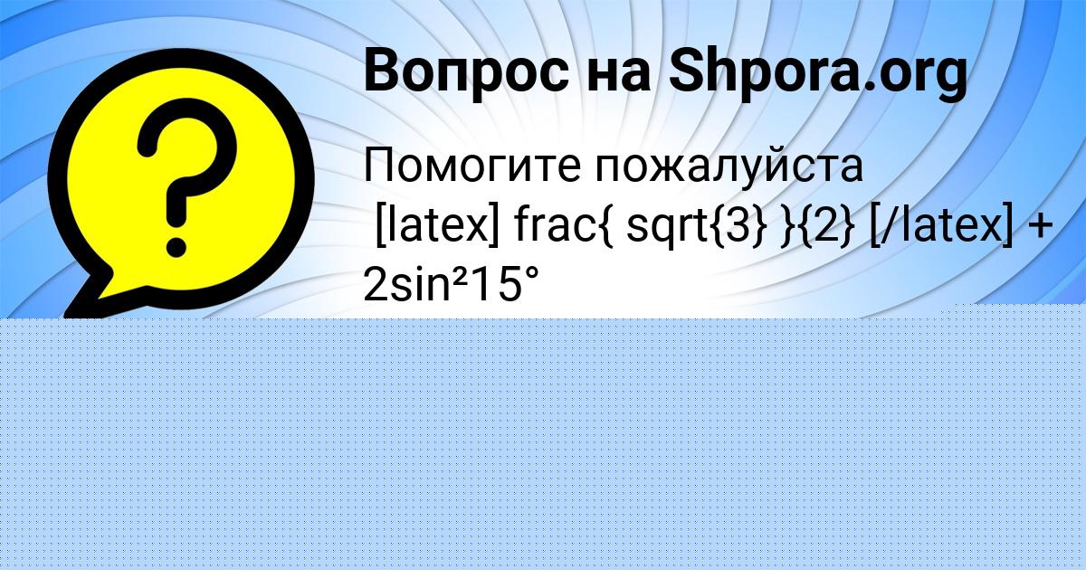 Картинка с текстом вопроса от пользователя Марьяна Лосева