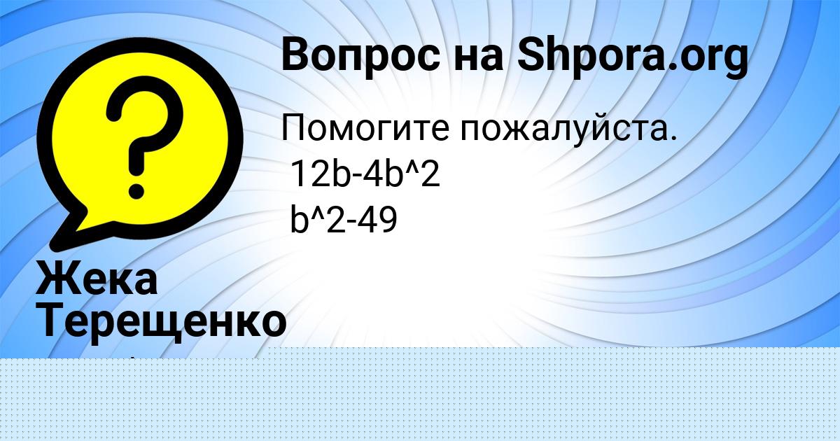 Картинка с текстом вопроса от пользователя Жека Терещенко