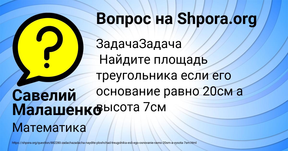Картинка с текстом вопроса от пользователя Савелий Малашенко