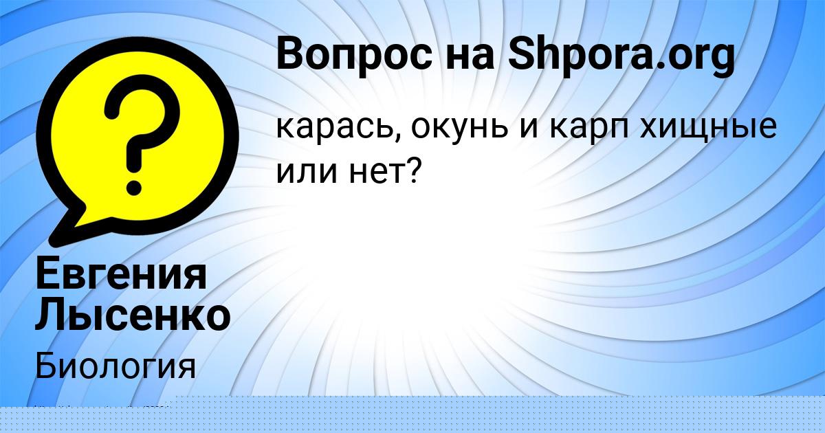 Картинка с текстом вопроса от пользователя Евгения Лысенко