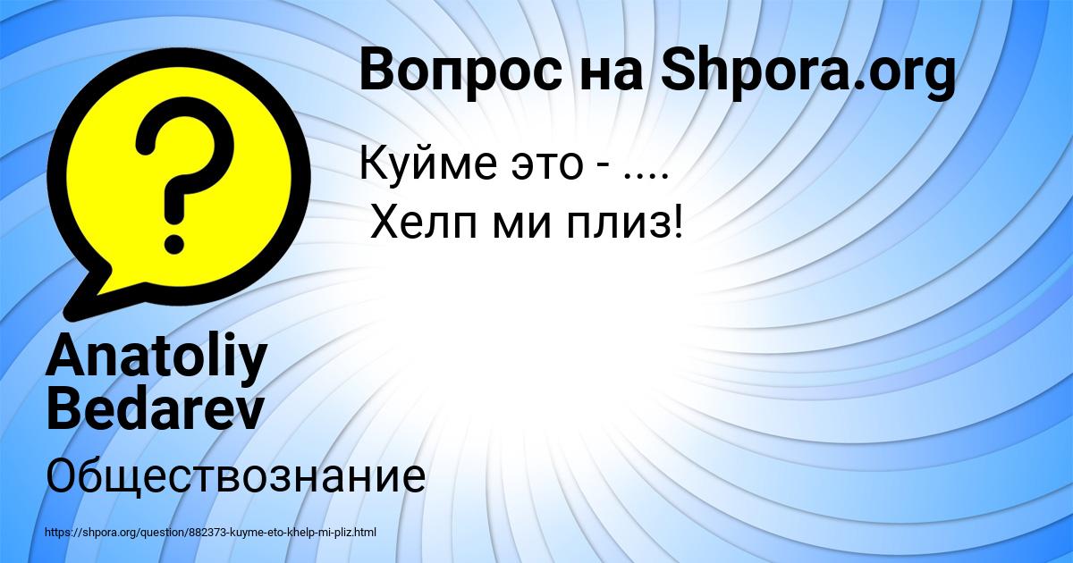 Картинка с текстом вопроса от пользователя Anatoliy Bedarev