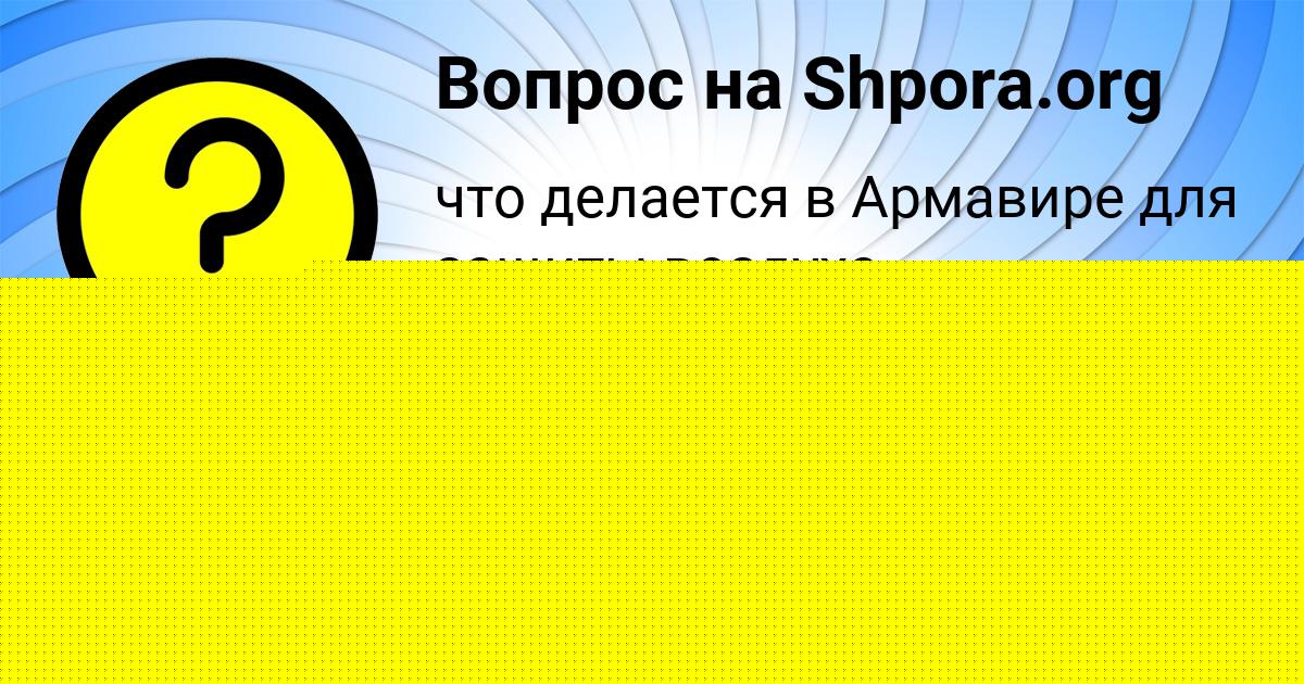 Картинка с текстом вопроса от пользователя Полина Молоткова