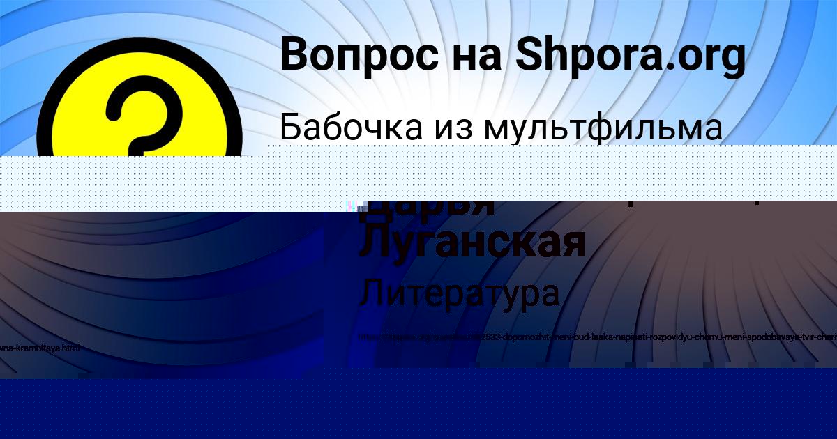 Картинка с текстом вопроса от пользователя Дарья Луганская