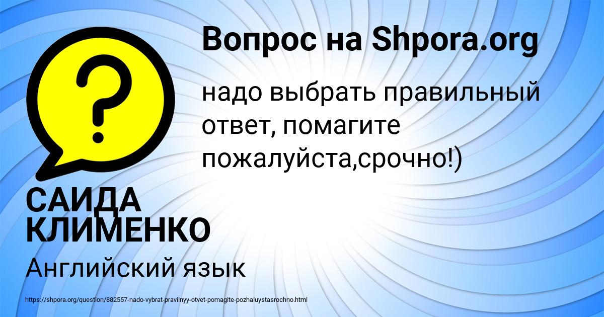 Картинка с текстом вопроса от пользователя САИДА КЛИМЕНКО