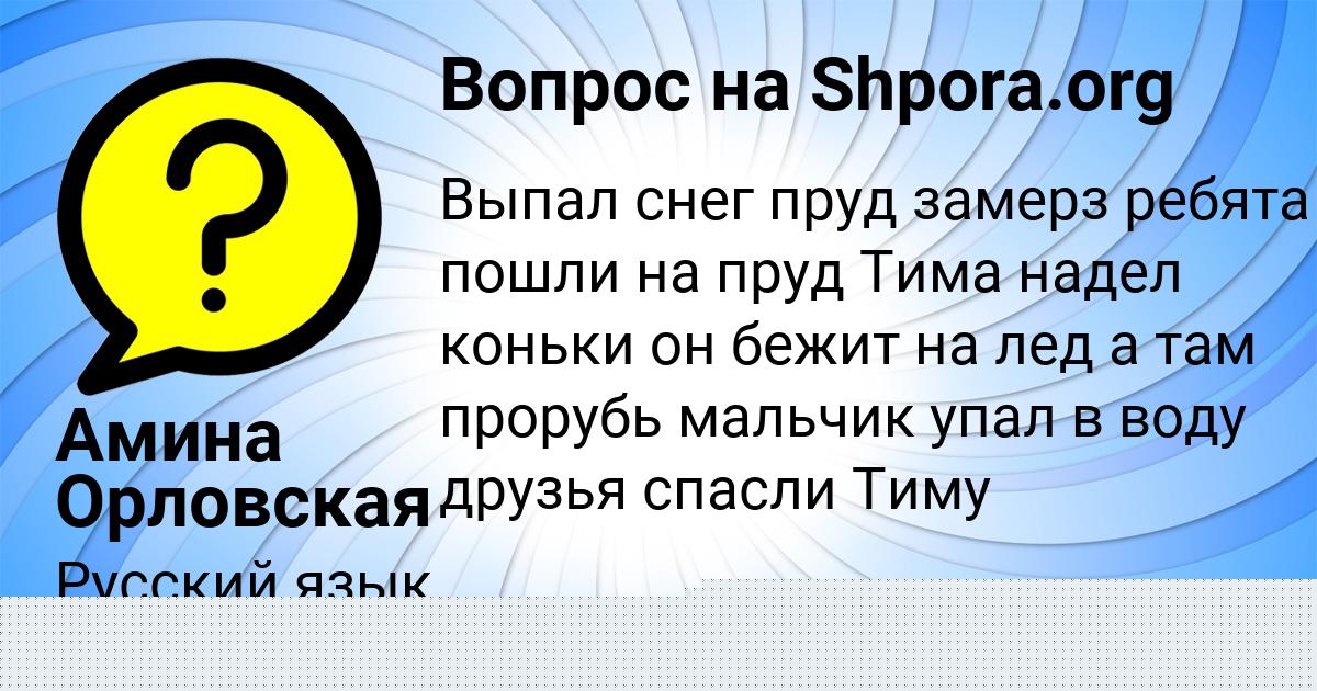 Картинка с текстом вопроса от пользователя Амина Орловская