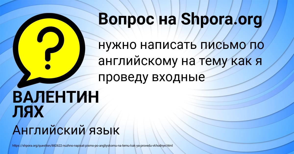 Картинка с текстом вопроса от пользователя ВАЛЕНТИН ЛЯХ
