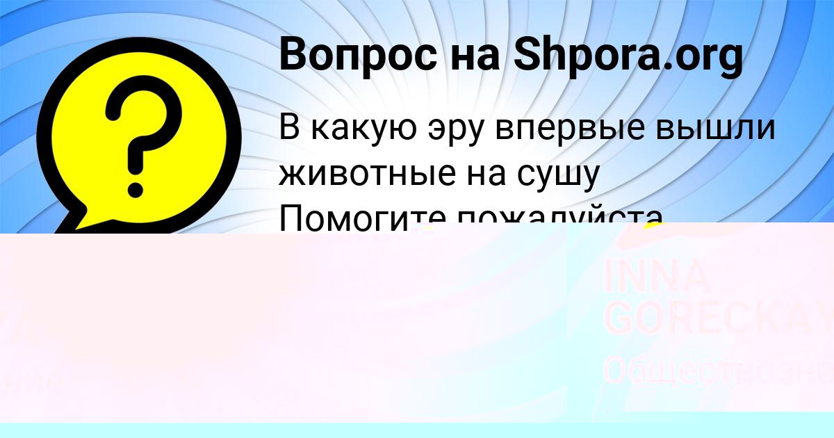 Картинка с текстом вопроса от пользователя INNA GORECKAYA