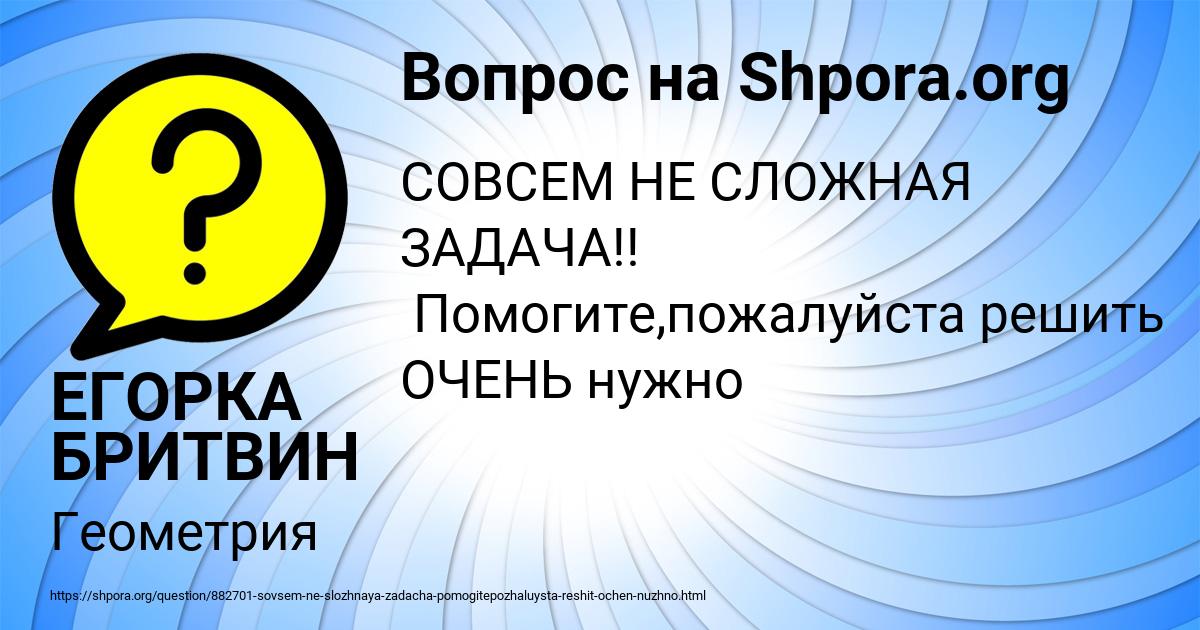 Картинка с текстом вопроса от пользователя ЕГОРКА БРИТВИН